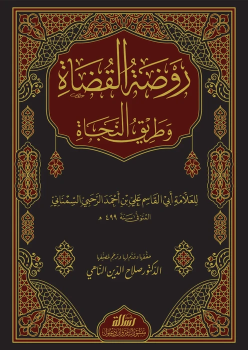 روضة القضاة/مجلد واحد