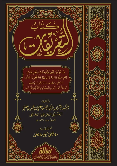 كتاب التعريفات