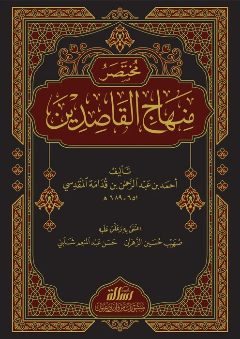 مختصر منهاج القاصدين /فني