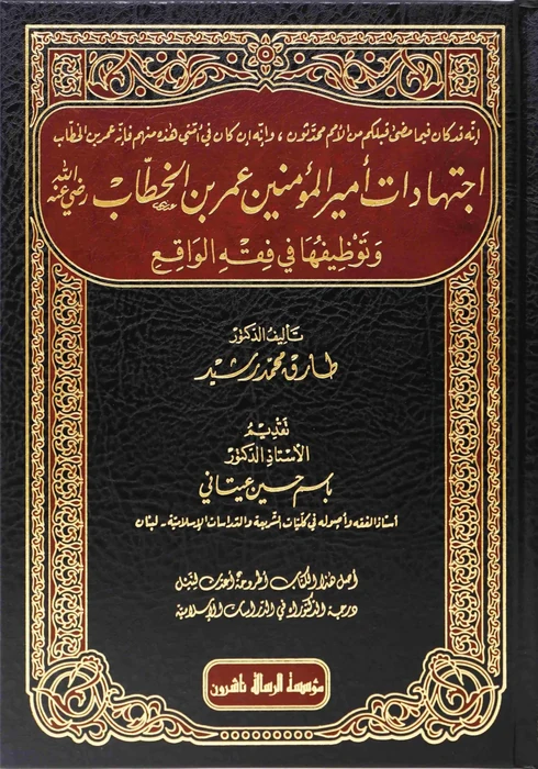 اجتهادات أمير المؤمين عمر بن الخطاب وتوظيفها في فقه الواقع