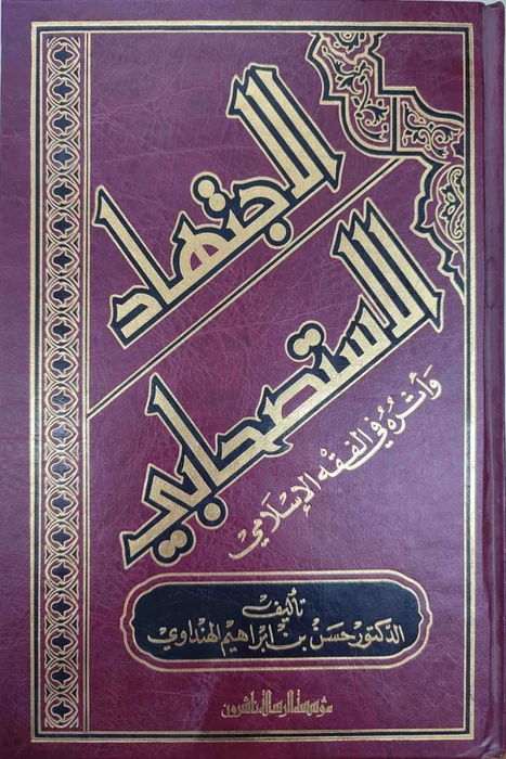 الإجتهاد الاستصحابي وأثره في الفقه الإسلامي