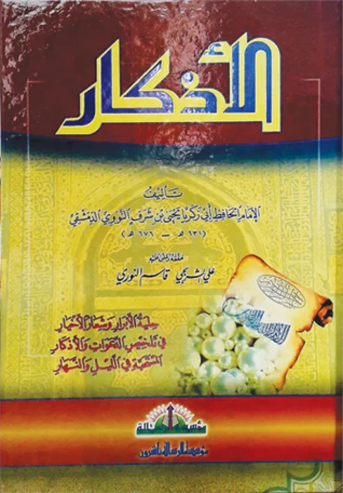 الأذكار