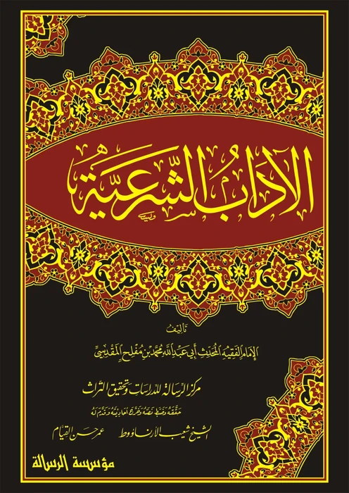 الآداب الشرعية 1/4
