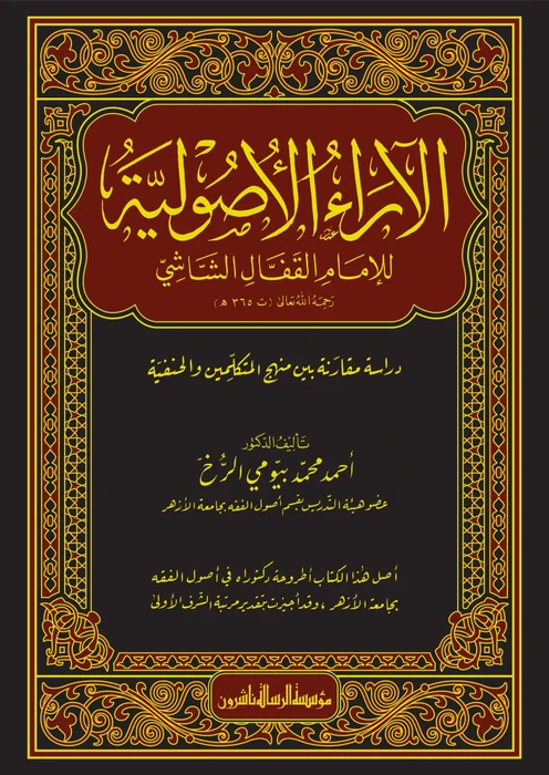 الآراء الأصولية للإمام القفال الشاشي 1/2