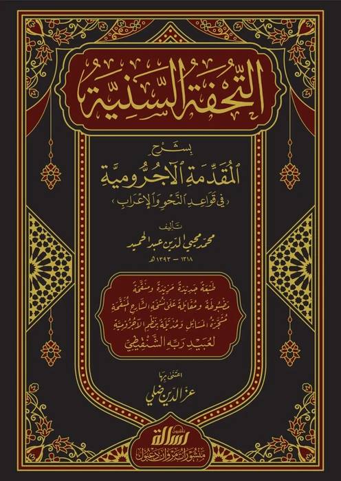 التحفة السنية شرح المقدمة الآجرومية