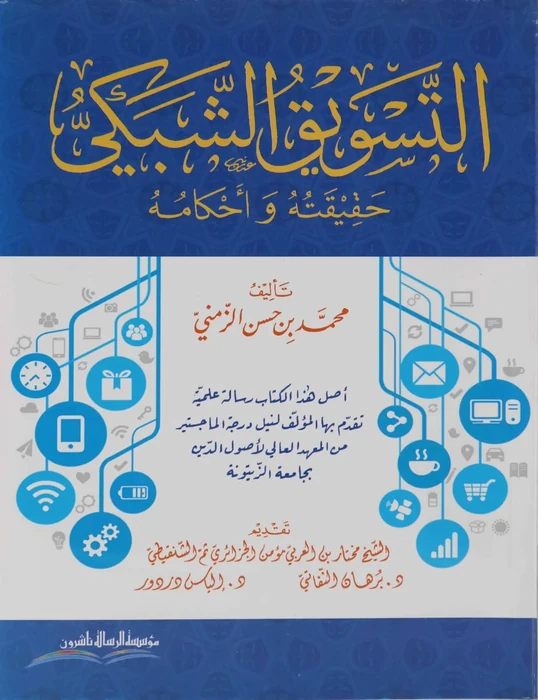 التسويق الشبكي