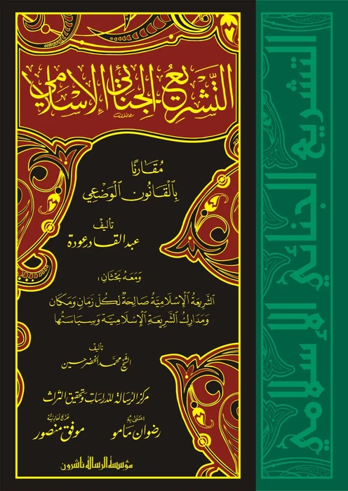 التشريع الجنائي الاسلامي 1/2