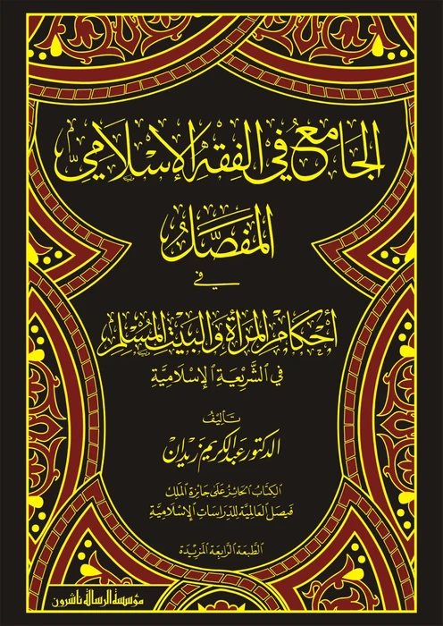 الجامع في الفقه الاسلامي-المفصل 1/12