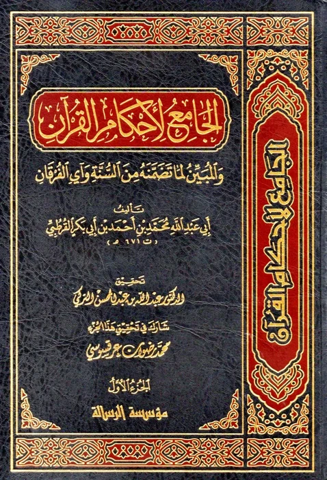 الجامع لأحكام القرآن 1/24
