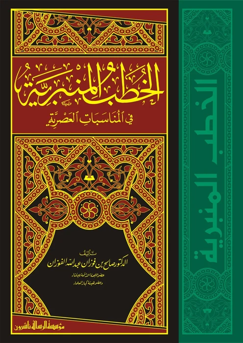 الخطب المنبرية -مجلد واحد