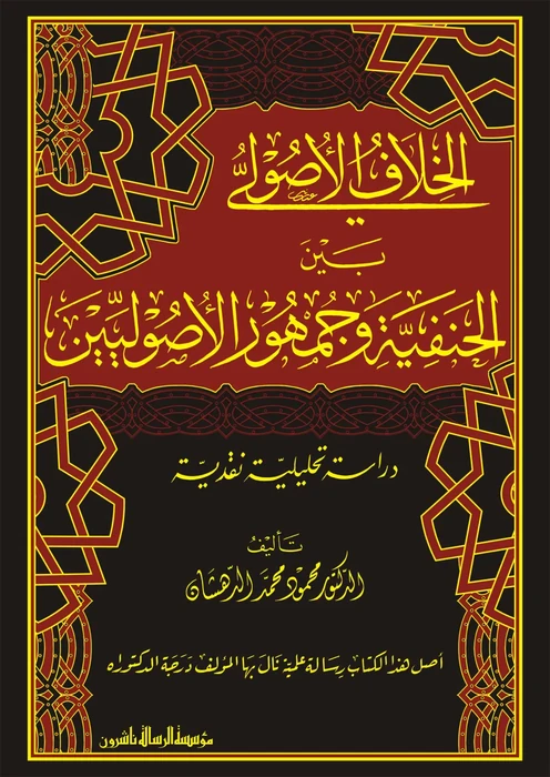 الخلاف الاصولي بين الحنفية وجمهور الاصوليين