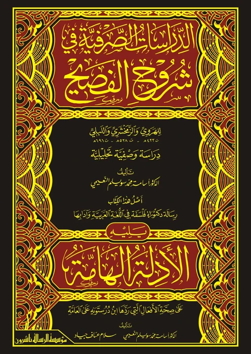 الدراسات الصرفية ويليه الأدلة الهامة