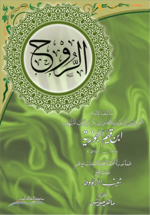 الروح