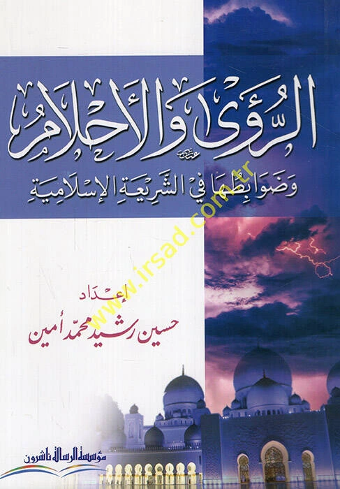 الرؤى والأحلام وضوابطها في الشريعة الإسلامية