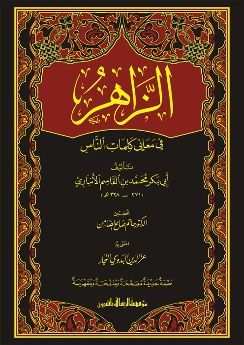 الزاهر في معاني كلمات الناس/مجلد