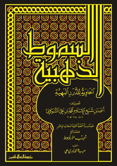 السموط الذهبية الحاوية للدرر البهية/فني