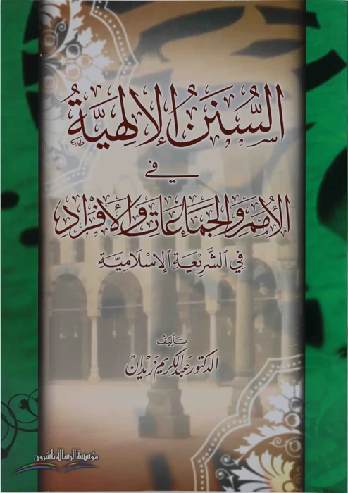 السنن الالهية في الامم والجماعات والافراد في التشريع