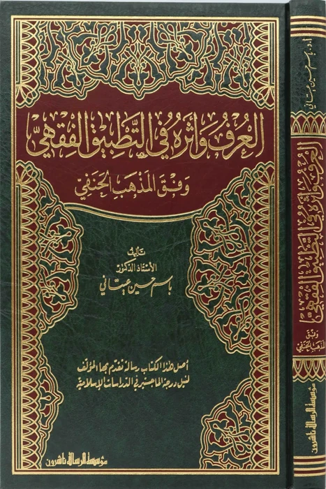 العرف واثره في التطبيق الفقهي وفق المذهب الحنفي