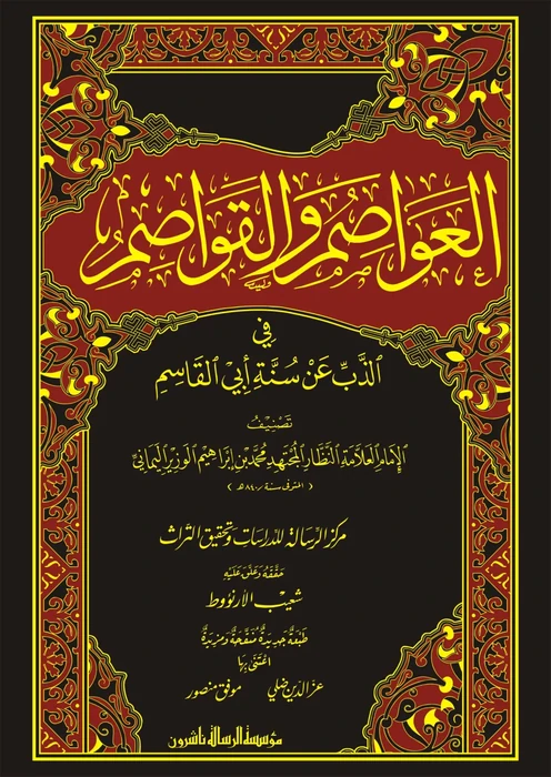 العواصم والقواصم في الذب عن سنة ابي القاسم 1/5