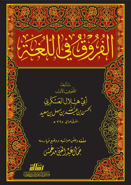 الفروق في اللغة