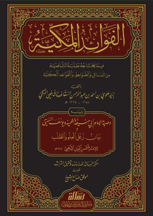 الفوائد المكية فيما يحتاجه طلبة الشافعية ويليه وصية الامام ابي حنيفة