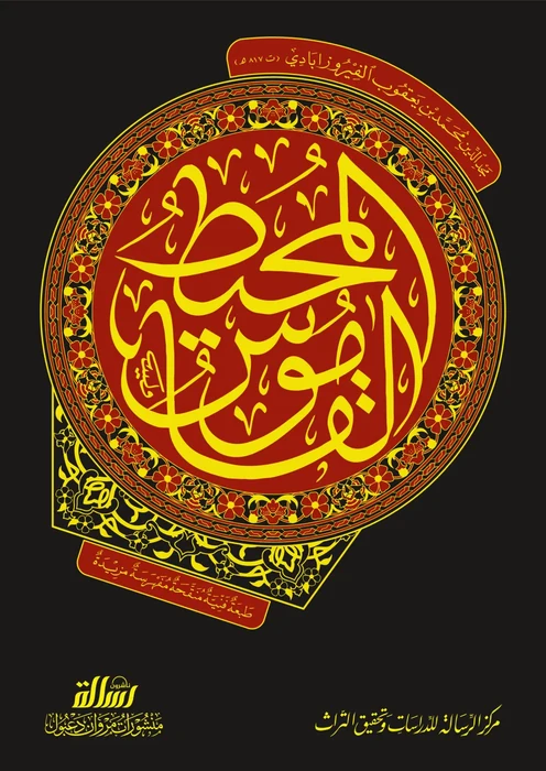 القاموس المحيط