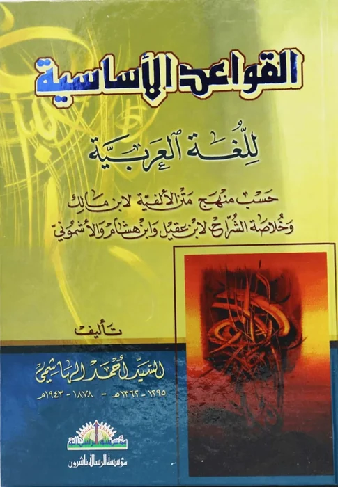 القواعد الأساسية للغة العربية