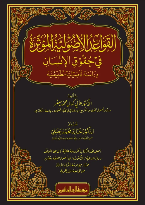 القواعد الأصولية المؤثرة في حقوق الإنسان