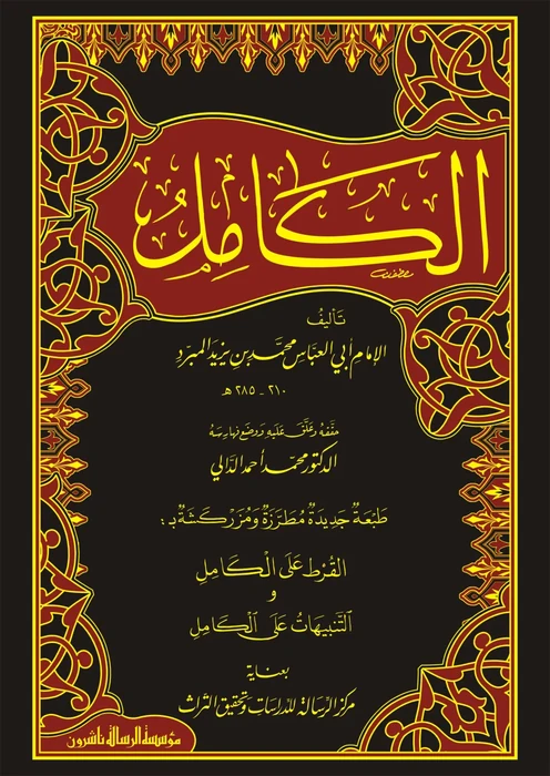 الكامل في اللغة والادب 4/1