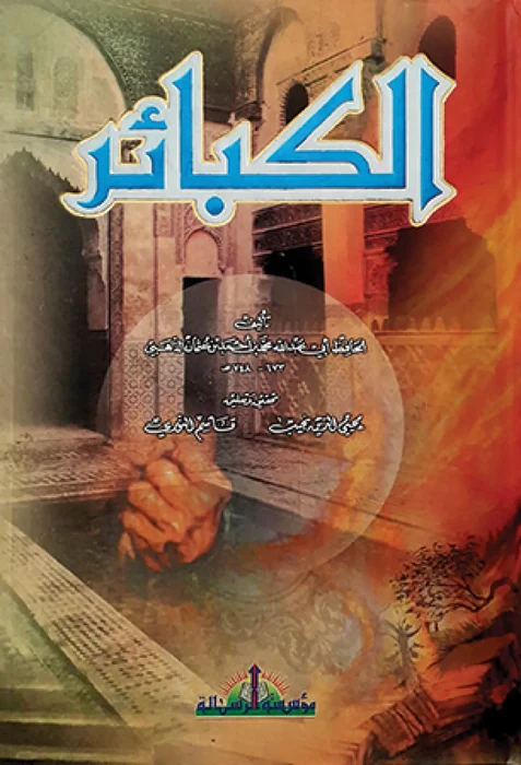 الكبائر