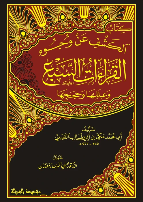 الكشف عن وجوه القراءات السبع وعللها وحججها 1/2