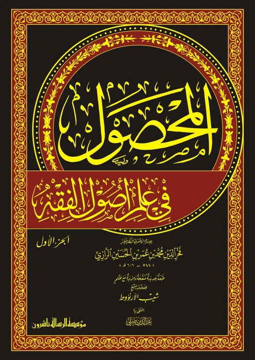 المحصول في علم اصول الفقه 2/1