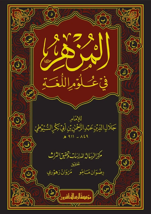 المزهر في علوم اللغة 1/2