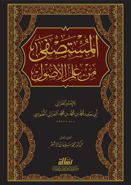 المستصفى من علم الاصول 2/1