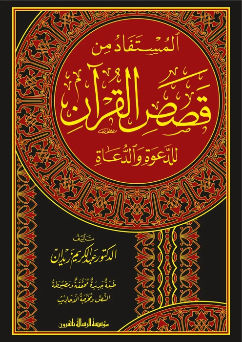 المستفاد من قصص القرآن للدعوة والدعاة
