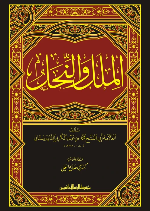 الملل والنحل