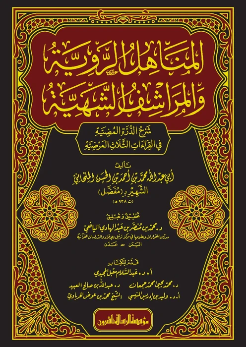 المناهل الروية
