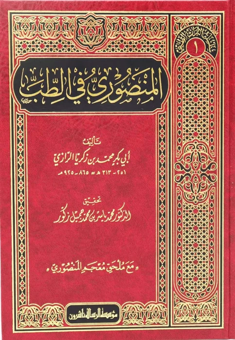 المنصوري في الطب - سلسلة التراث الطبي/1