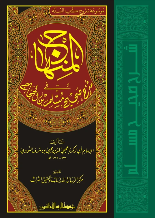 المنهاج في شرح صحيح مسلم 1/8