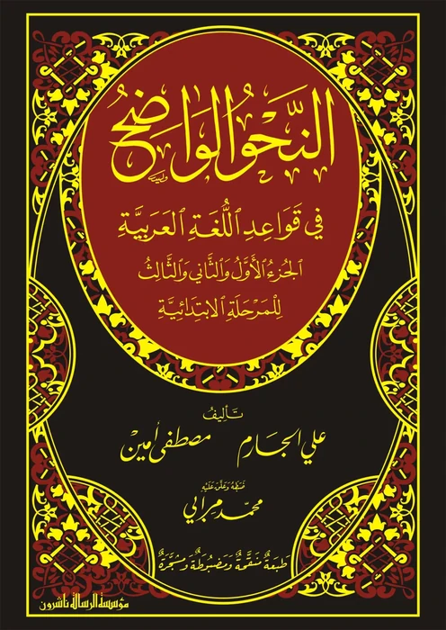 النحو الواضح الابتدائي 1/3 - مجلد واحد (مع حل التمارين)