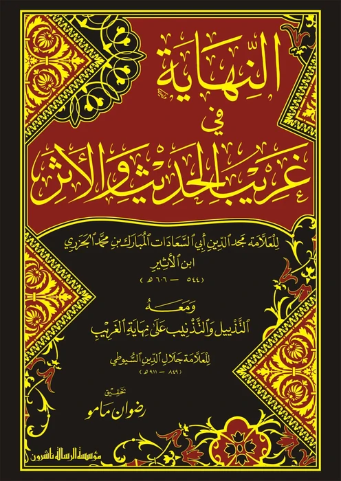 النهاية في غريب الحديث والاثر