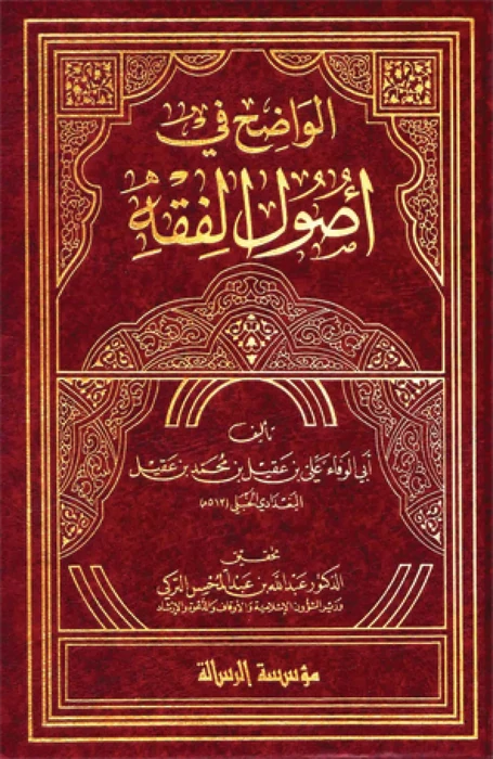 الواضح في أصول الفقه 1/5