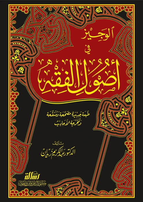الوجيز في اصول الفقه