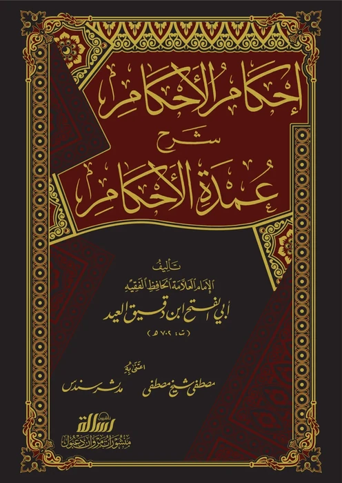 إحكام الاحكام شرح عمدة الاحكام