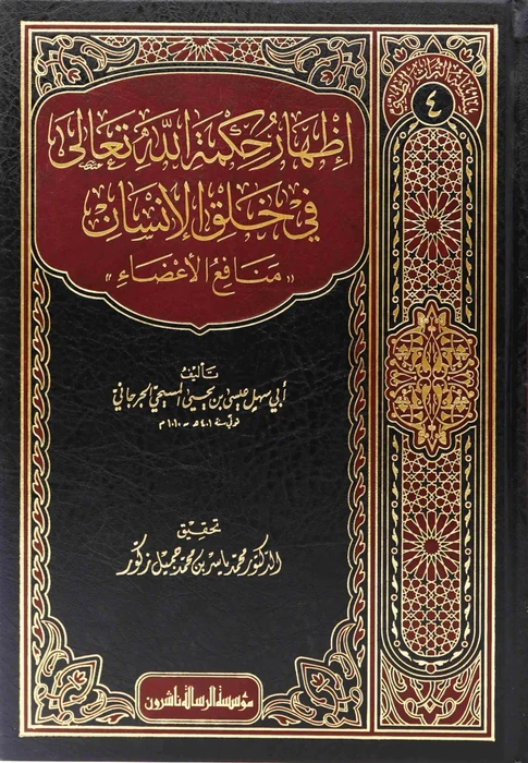 إظهار حكمة الله تعالى في خلق الإنسان-سلسلة التراث الطبي/4