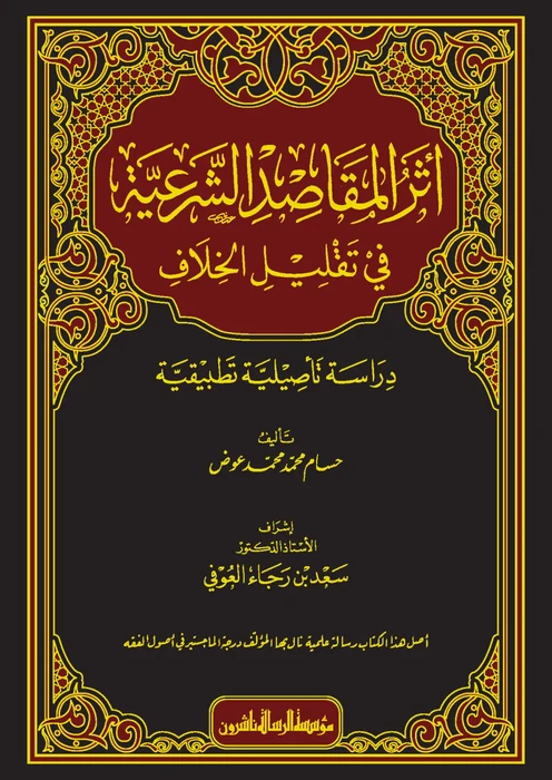 أثر المقاصد الشرعية في تقليل الخلاف