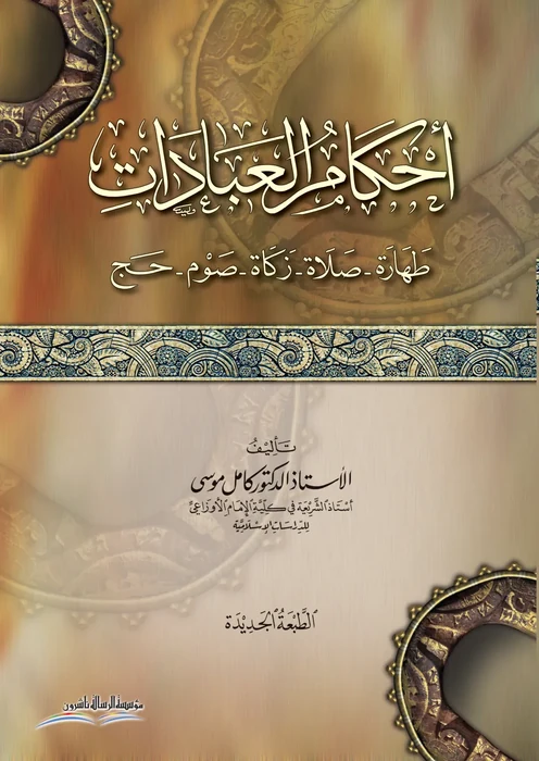 أحكام العبادات
