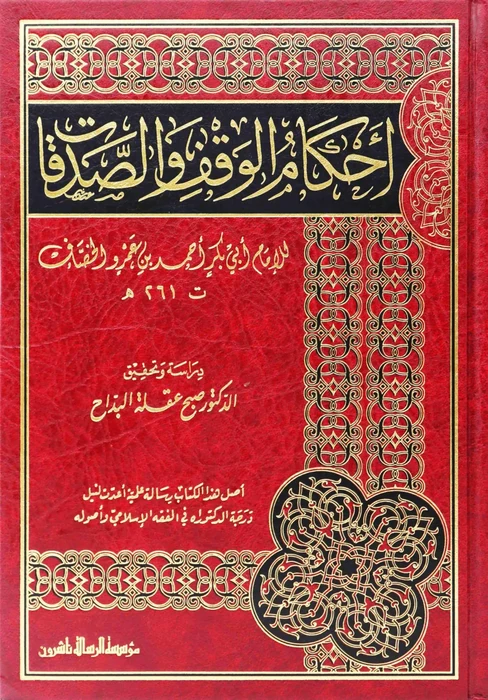 أحكام الوقف والصدقات