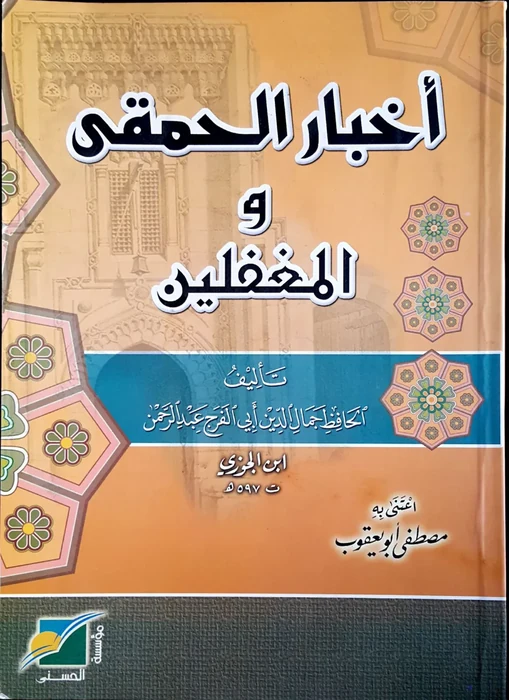 أخبار الحمقى والمغفلين