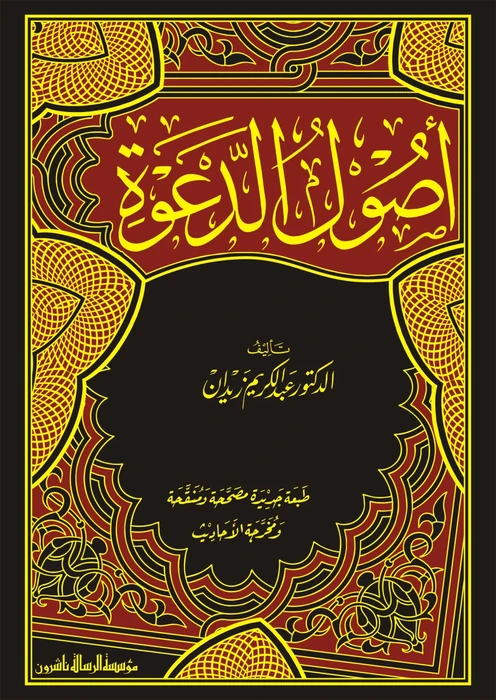 أصول الدعوة